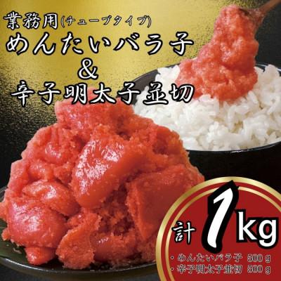ふるさと納税 大刀洗町 鳴海屋　業務用めんたいバラ子チューブタイプ500g&amp;辛子明太子並切500g計1kg(大刀洗町)