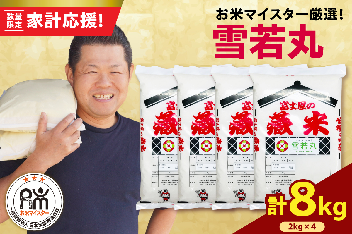 令和7年産 雪若丸 8kg ( 2kg × 4袋 ) 精米 おうちごはん応援米 2025年産 米 白米 ブランド米 お米マイスター 厳選 送料無料 山形県 米沢市