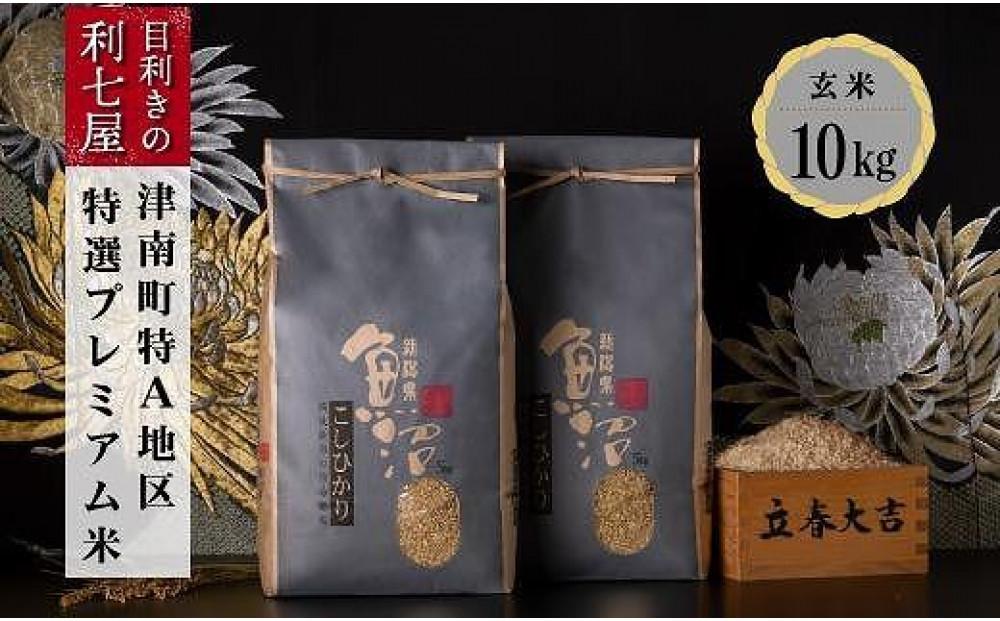 【令和8年産】【9ヶ月定期便】【特選！魚沼産コシヒカリ 玄米 10kg（5kg×2袋）×全9回】雪解け水がお米を育む、津南町特A地区の特選プレミアム米！127524-078