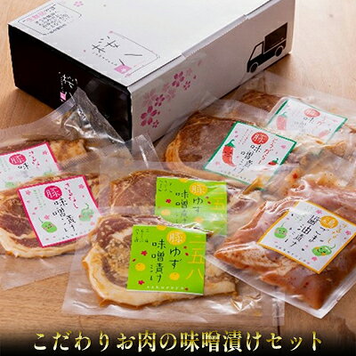 【ふるさと納税】豚肉 【桜八】こだわりお肉の味噌漬けセット セット 加工品 肉料理 夕飯 さるなし味噌 柚子味噌 とうがらし ゴマ醤油 鶏肉 鶏モモ 調理 ギフト箱入り 豚ロース肉 おかず お弁当 簡単 福島県郡山市