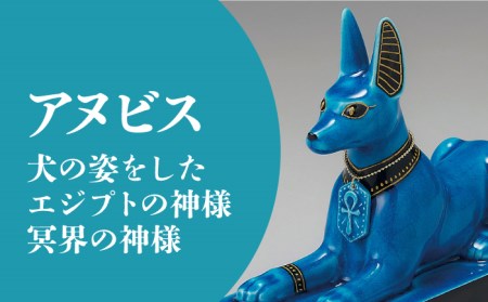 【美濃焼】＜人気アニメにも登場！＞青釉オーナメント「アヌビス」（イヌ） 多治見市/幸兵衛窯   神 エジプト アヌビス　動物 小物 飾り 陶器 玄関 お守り 縁起物  お祝い ギフト プレゼント 贈答