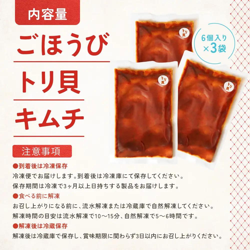 【ごほうび キムチ 】トリ貝 キムチ （6個入り×3袋）【冷凍 おつまみ 詰め合わせ】
