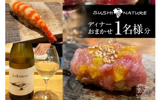 【SUSHI NATURE】《ディナー》おまかせ 1名様分（ぐるなびセレクション）