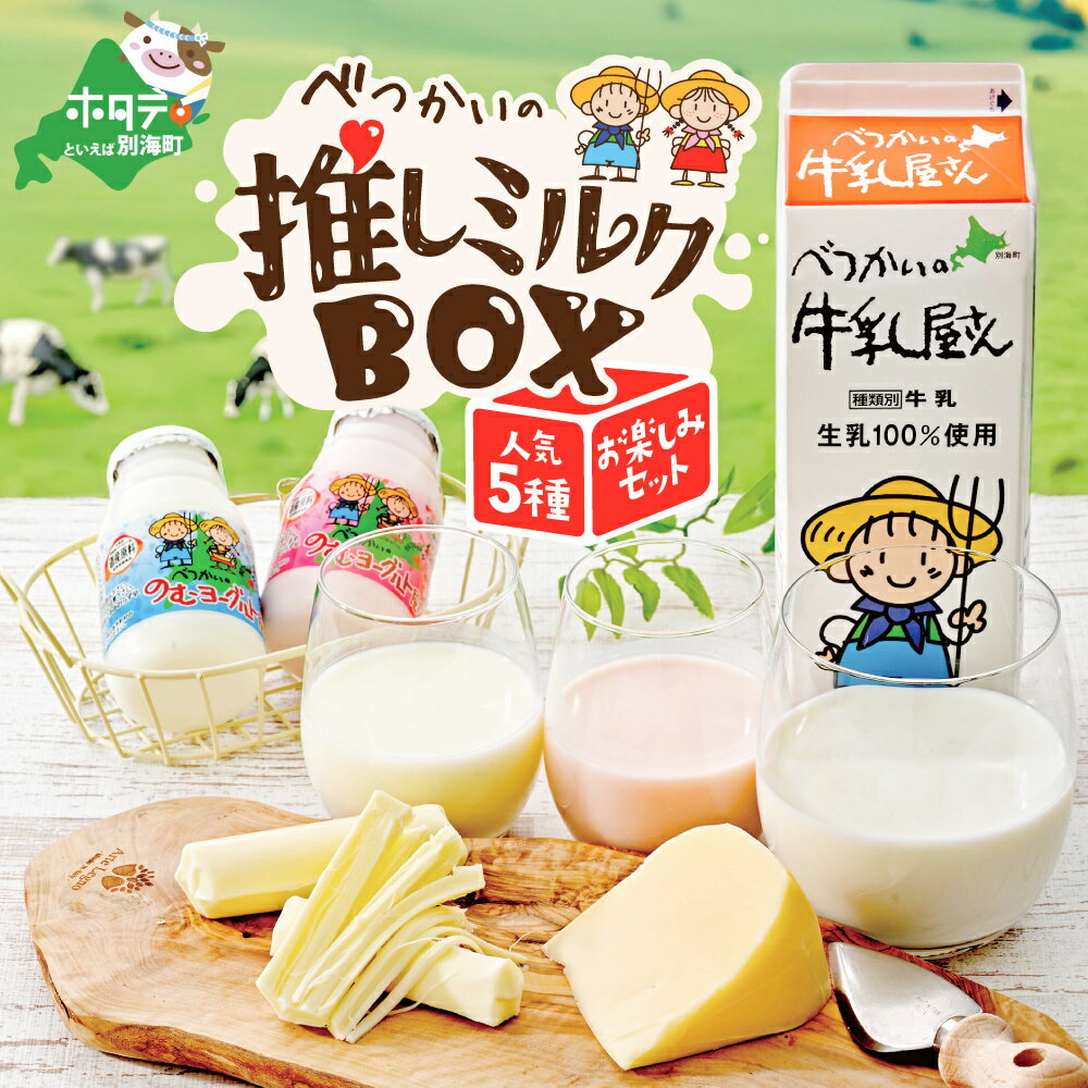 【ふるさと納税】高評価★5.00 残り57セット特別企画 酪農日本一・ 北海道 別海町 の「べつかい 推しミルクBOX イチオシ 5種 お楽しみ セット 」（ ふるさと納税 牛乳 ふるさと納税 チーズ ふるさと納税 のむヨーグルト ） ゴーダチーズ さけーるチーズ ナチュラルチーズ