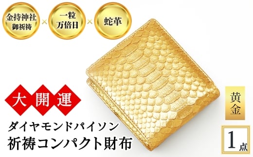 ＜3色から選べる＞大開運ダイヤモンドパイソン 祈祷コンパクト財布(黄金・1点) 【m89-05-B】【アイ・エス・エム】