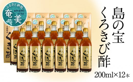 長期熟成 島の宝 くろきび酢 700ml 12本　A037-007