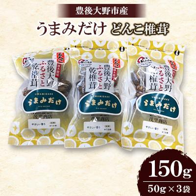 ふるさと納税 豊後大野市 豊後大野市産椎茸どんこ150g(50g×3)うまみだけ