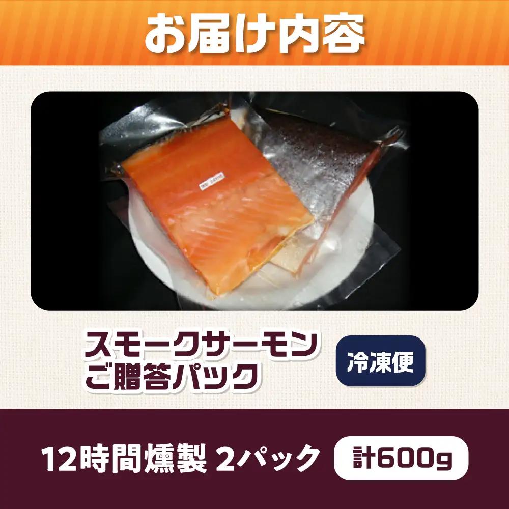 ご贈答パック 約600g 12時間[AOEF003]スモークサーモン