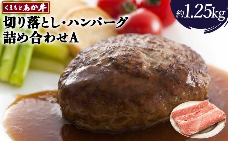 あか牛 詰め合わせA 合計約1.25kg 切落し ハンバーグ  和牛 牛肉