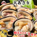 【ふるさと納税】岬だよりの【知多半島名物】天然大あさり 半割り(冷凍)特大サイズ約1kg(タレ付き)【配送不可地域：離島】【1433575】