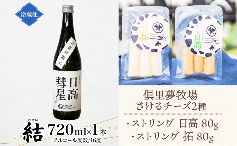 【日高彗星「結」720ml＆倶里夢牧場さけるチーズ】2種セット ストリング日高 80g ストリング拓 80g 日本酒 酒造好適米 彗星 フルーティキレ 後味 日高昆布 特製タレ 新鮮 つまみ ワイン 