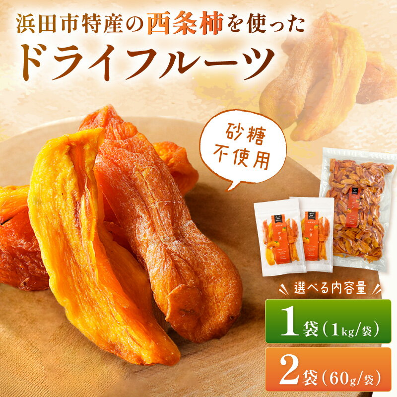 【ふるさと納税】浜田市特産の西条柿を使ったドライフルーツ 【計120g(60g×2袋) 1kg(1袋)】 選べる 内容量 果物 フルーツ 柿 西条柿 ドライフルーツ