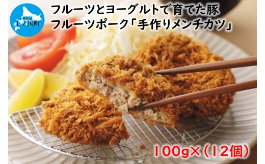 フルーツポークのメンチカツ（100g×12個）　豚肉　豚メンチカツ　冷凍食品　精肉店メンチカツ　北海道産　サクサクカツ　お弁当おかず