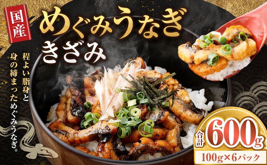 
                  めぐみうなぎ きざみ 100g × 6パック 計600g うなぎ 鰻 ウナギ unagi 国産うなぎ きざみうなぎ 刻みうなぎ うなぎ蒲焼 カット 小分け 個包装 真空パック 冷凍 ひつまぶし うな丼 お茶漬け 混ぜご飯 時短 一人前 敬老の日 ギフト のし対応 完全無投薬養殖 女性養鰻師 大阪府 熊取町
                