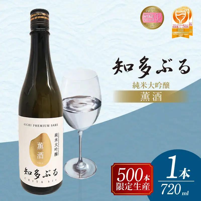 【愛知の酒米】知多ぶる　純米大吟醸　薫酒　火入れ酒　720ml 日本酒 発酵 醸造 お酒 酒 大吟醸 純米酒 純米大吟醸 夢吟香 父の日 特別 贈答 プレゼント 年末 お正月 愛知県 常滑市