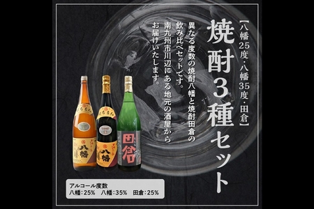 069-34 焼酎「八幡25度」1.8L×2本･焼酎「八幡35度」1.8L×2本･焼酎「田倉」1.8L×2本