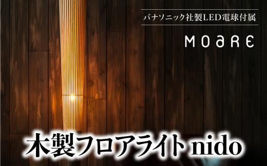 
nido LED電球付き MOARE モアレ 木製 飛騨の家具 フロアランプ ライト 自然素材 無垢材 木 国産 AL016
