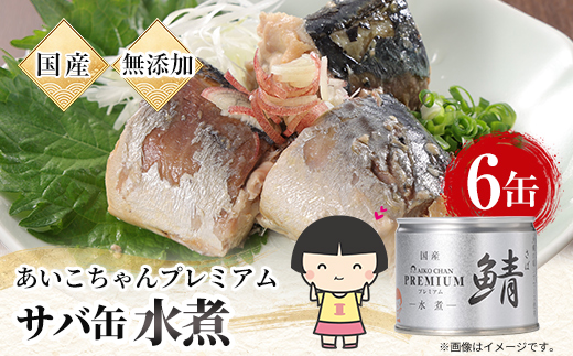 あいこちゃんプレミアム サバ缶水煮　190g×6缶【1748882】