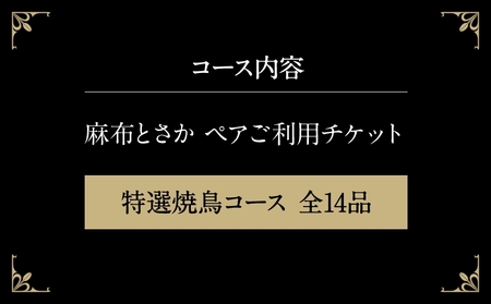 麻布とさか 特選焼鳥コース全14品ペアご利用チケット