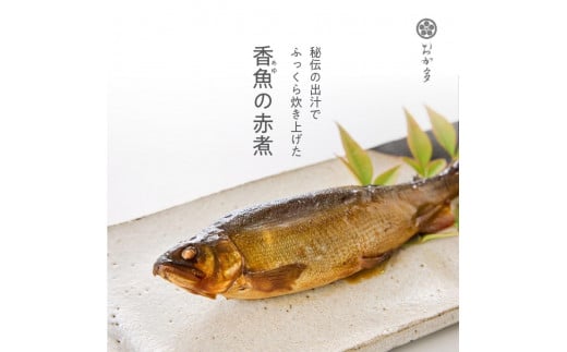 
鮎の赤煮（二尾）×２セット 晩酌のおともに手間いらず
