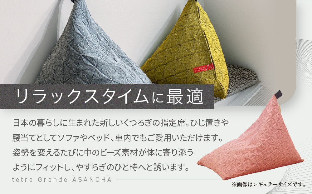 【大東寝具】tetra Grande ASANOHA-アサノハ-(ミニサイズ) ビーズクッション座椅子 グレー｜京都 寝具 老舗 ビーズクッション 人気［ 京都 寝具 老舗 クッション ひじ置き 腰当