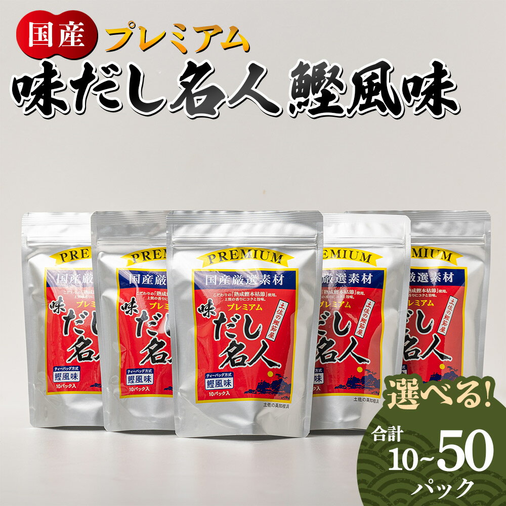 【ふるさと納税】プレミアム味だし名人鰹風味（選べる：10P／20P／50P）- 国産 だしパック 出汁 万能だし 和風 粉末 調味料 食塩不使用 かつお節 煮干し 昆布 手軽 簡単 味噌汁 煮物 うどん 蕎麦 森田鰹節 高知県 香南市【常温】