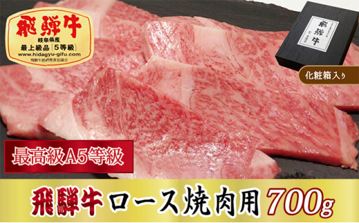 
[№5927-0250]【化粧箱入り・最高級A5等級】飛騨牛ロース焼肉用700g
