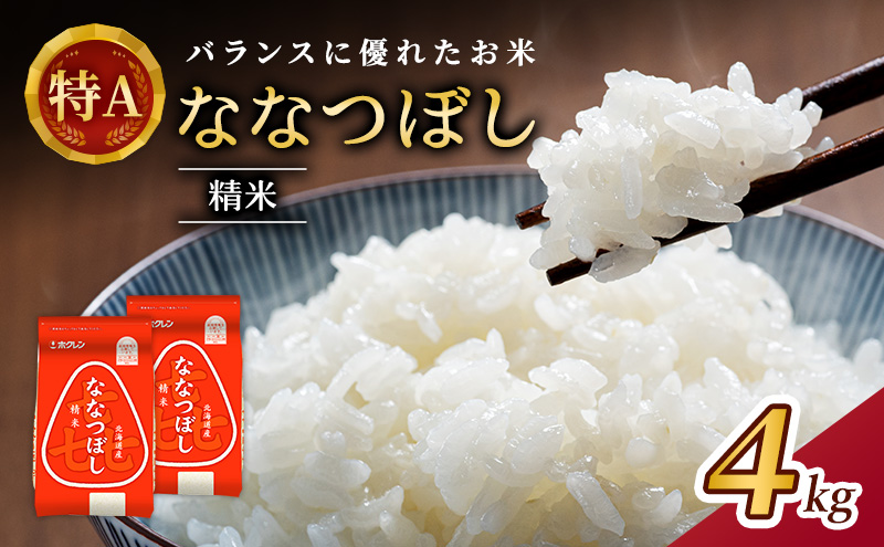 (精米4kg)ホクレン喜ななつぼし(精米2kg×2袋) 北海道米 お米 白米 ごはん ご飯 ライス 和食 炭水化物 主食 おにぎり お弁当 ほど良い粘り 豊かな甘み つややか 特A [JA新おたる]