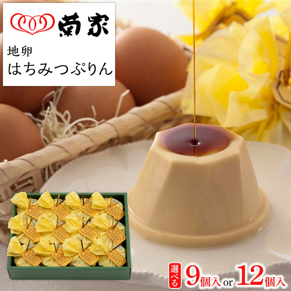 【ふるさと納税】＜選べる容量＞地卵はちみつぷりん 9個・12個 | 返礼品 お礼の品 お取り寄せ プリン お菓子 おかし 菓子 銘菓 お土産 おみやげ スイーツ お取り寄せスイーツ 詰め合わせ 湯布院 由布院 ゆふいん