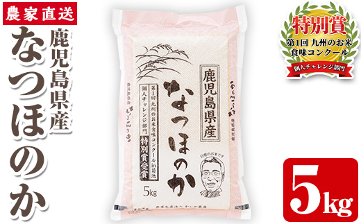 s064 《数量限定》令和7年産 鹿児島県さつま町産 なつほのか(5kg)平成29年九州お米食味コンクール特別賞受賞 鹿児島県産 なつほのか 農家直送 ブランド米 お米 こめ 白米 ごはん ご飯【かじや農産】
