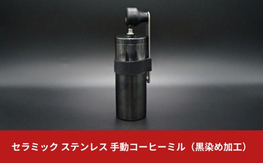 
【500個限定モデル】セラミック ステンレス 手動コーヒーミル（黒染め加工）セラミック刃 燕三条製 調理器具 登山 キャンプ用品 アウトドア用品【010S134】
