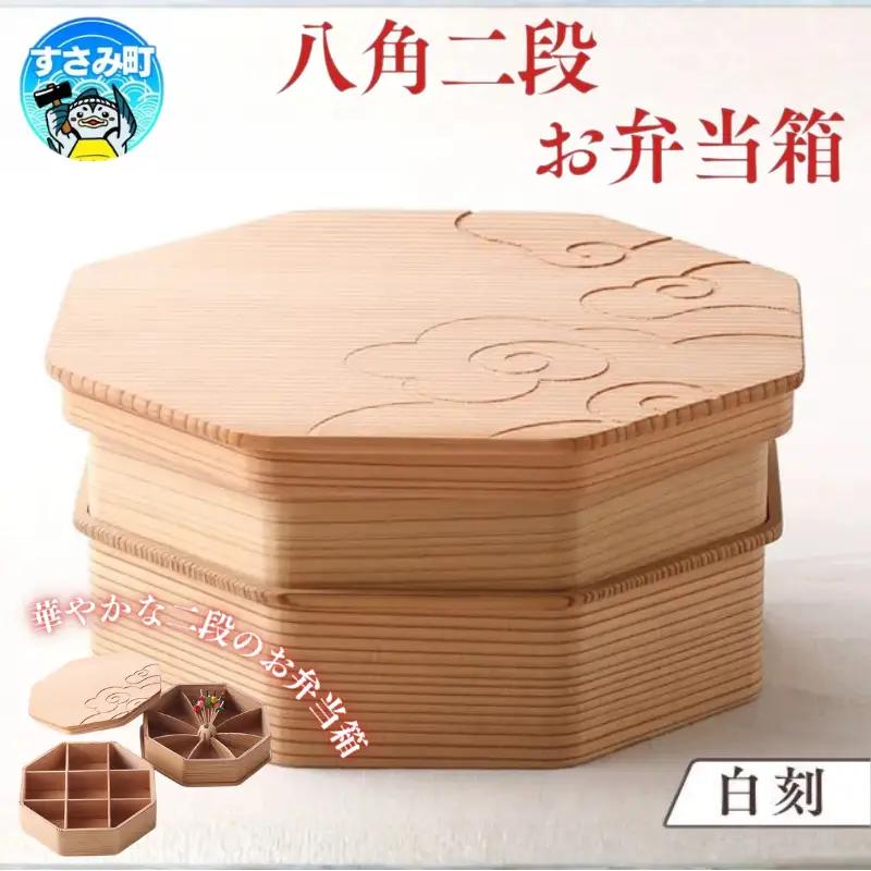 八角二段お弁当箱　「白木の白刻」/ お弁当箱 おにぎり ２段弁当 ピクニック 紀州材 職人 【hak106A】
