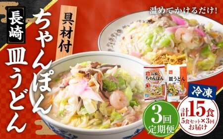 【全3回定期便】《具材付》長崎冷凍ちゃんぽん (3食)・皿うどん (2食)  総計15食 (5食×3回)  ／ 長崎ちゃんぽん 長崎皿うどん チャンポン 麺 麺類 簡単調理 長崎名物 ご当地 セット 詰合せ 長崎 長崎県 長崎市