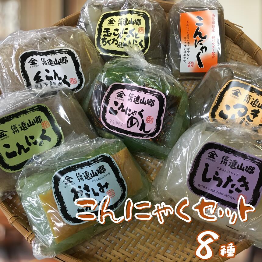 【ふるさと納税】 こんにゃく 8種類 セット ｜ 蒟蒻 こんにゃく タレ付き 刺身 しらたき 麺 つきこんにゃく 糸こんにゃく 小玉 ちくわ風 手作り お取り寄せ バラエティ セット 詰め合わせ 長野県 飯田市