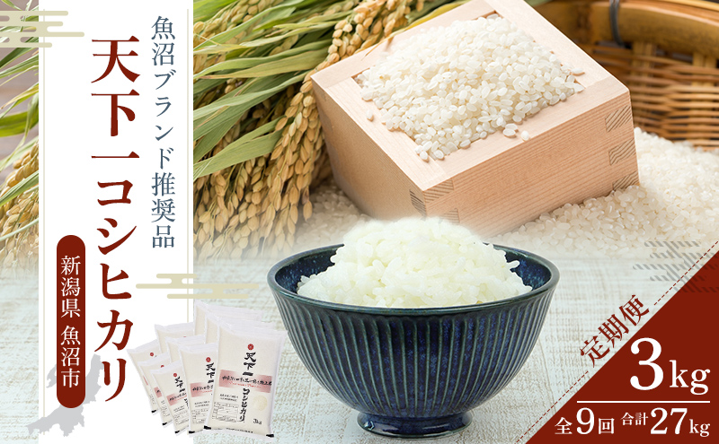 定期便 魚沼産 天下一コシヒカリ（商標） 3kg 食べればわかります！ 全9回 （ 米 定期便 9ヶ月 コシヒカリ こしひかり お米 精米 新潟 魚沼 魚沼産コシヒカリ 魚沼産こしひかり こめ）