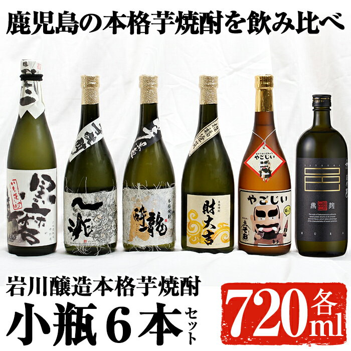 【ふるさと納税】鹿児島の本格芋焼酎！小瓶6本セット(各720ml) 焼酎 芋焼酎 本格芋焼酎 芋 酒 お酒 アルコール 飲み比べ セット 詰め合わせ ギフト 贈り物 プレゼント 贈答 常温 常温保存【大隅家】