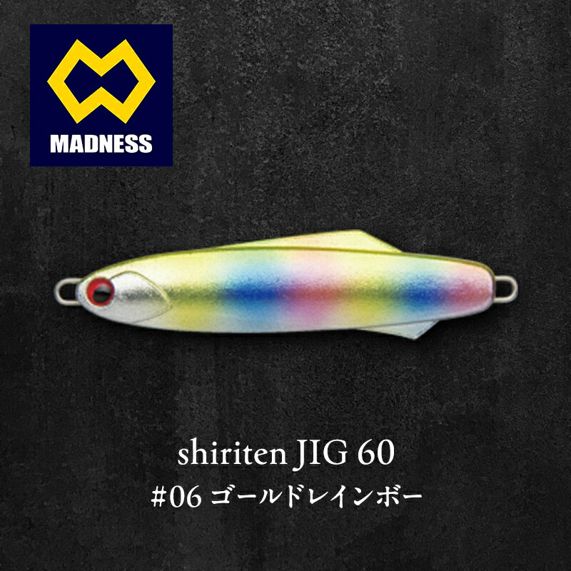 【ふるさと納税】shiriten JIG 60 #06 ゴールドレインボー