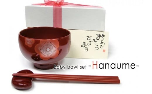 【高島屋選定品】花梅ベビー椀セット　朱  [B-19701b]/椀 箸 箸置き 食器 漆塗り キッズ 出産祝い 初節句 プレゼント ギフト 伝統工芸 福井県鯖江市