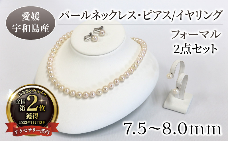 
真珠 本真珠 パール ネックレス ピアス or イヤリング セット 7.5-8.0mm 宇和海真珠 アクセサリー パールネックレス アコヤ真珠 ファッション フォーマル 冠婚葬祭 結婚式 卒業式 入学式 お祝い 人気 ギフト 贈り物 国産 愛媛 宇和島 A290-102006~007
