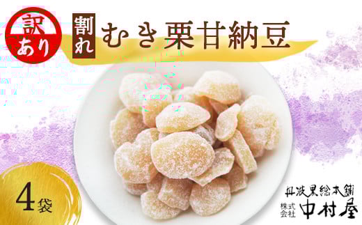 【訳あり】割れムキ栗納豆の4袋セット 【 訳アリ 小分け 栗菓子 丹波 渋皮栗 甘納豆 栗 くり 和菓子 栗納豆 詰め合わせ セット プレゼント 贈り物 贈答 お茶請け スイーツ デザート 菓子 京都 綾部 】