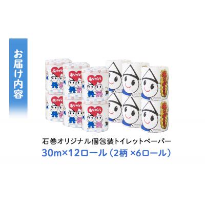 ふるさと納税 石巻市 トイレットペーパー ダブル 無香料 30m 12R 石巻オリジナル 個包装 ティッシュペーパー 備蓄 |  | 03
