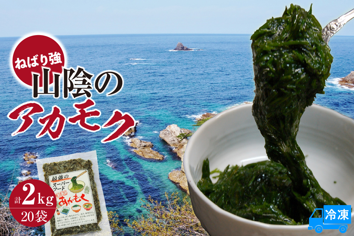 【無添加スーパーフード ねばり強 山陰のアカモク 100g×20袋 冷凍】ご入金確認後、順次発送予定 高鮮度3D凍結 国産 あかもく ふるさと納税 おすすめ 香美町 香住 山米鮮魚 74-25