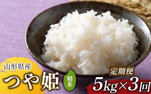 【定期便3回】令和7年度 山形県産 つや姫 5kg×3回 合計15kg 精米 F2Y-6805
