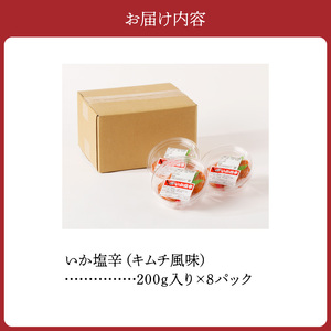 S016-005A_いか塩辛（キムチ風味）