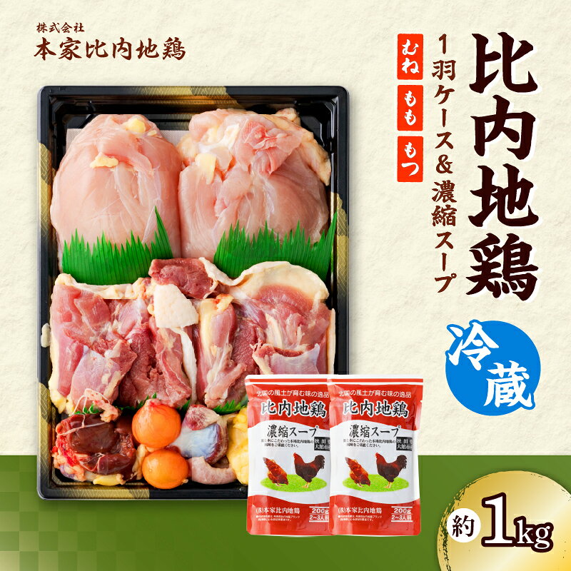 【ふるさと納税】鶏肉 比内地鶏 1kg 1羽 ケース 濃縮 スープ 400g セット 鍋 クール便 日本三大美味鶏 日本三大地鶏 東北 秋田県 大館市 鶏 チキン 肉 精肉 国産 食品 熨斗対応可 お取り寄せ お取り寄せグルメ 送料無料90P2303【(株)本家比内地鶏】