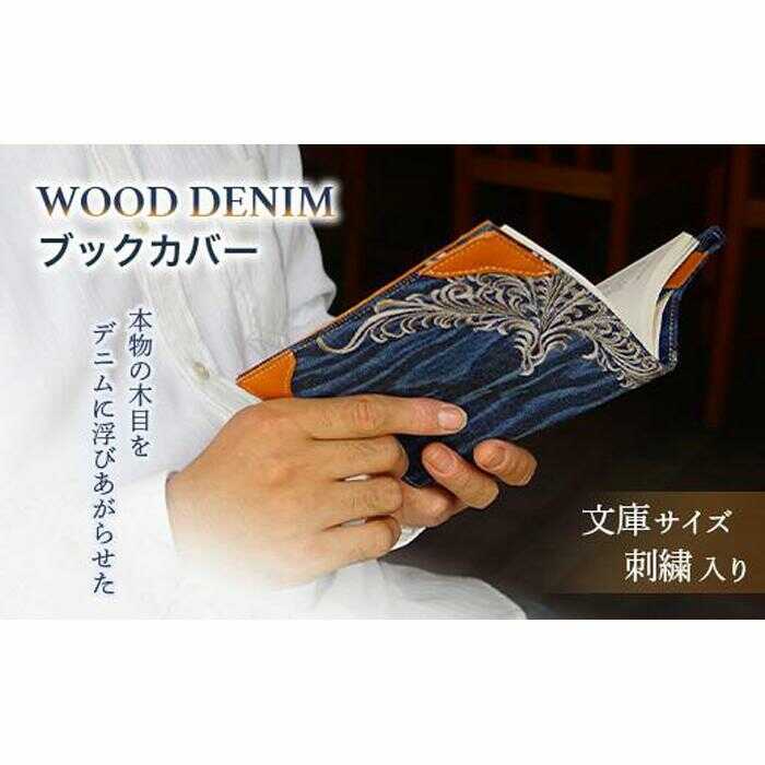 【ふるさと納税】ブックカバー 文庫サイズ 刺繍バージョン ブックカバー デニム ノート 本 カバー 文庫本 お洒落 おしゃれ 木製 本革 広島県福山市/有限会社アルファ企画[BAFB011]