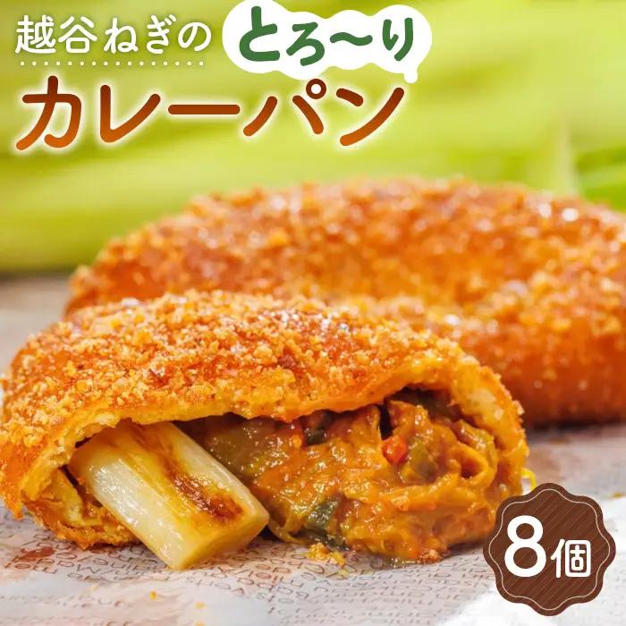 越谷ねぎのとろ?りカレーパン（8個入り） | パン 惣菜パン カレーパン 手軽 おやつ 軽食 朝食 夜食 冷凍パン 冷凍カレーパン 横綱ねぎ 自家製 ねぎカレー 越谷産 ねぎ ネギ 地元 野菜 贅沢 おすすめ 埼玉県 越谷市