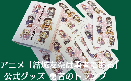 アニメ 「結城友奈は勇者である」 公式グッズ 勇者のトランプ