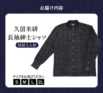 久留米絣長袖紳士シャツ（スタンドカラー/蚊絣文人柄）_シャツ メンズ メンズシャツ 長袖 久留米絣 選べる サイズ S M L 2L 柄 蚊絣文人柄 肌ざわり 着心地 丈夫 おしゃれ 着こなし 羽織り