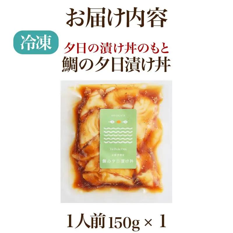 海鮮漬け丼(伊根産たい)150g 酒の肴に海鮮丼に茶漬けに飯ともに
